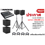 MACKIE ProFX12 x 1 ԡ Mixer 12-Channel USB Compact Mixer with Effects - MACKIE DLM12 x 2 ⾧ 2 ҧ ͧ§ 2,000-watt Powered PA Speaker with 12" LF Driver, 1.75" HF Driver, - Mackie DLM12S x 2 ⾧