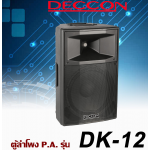    DECCON DK-12 ตู้ลำโพงซับวูฟเฟอร์ 15'' 1500วัตต์ โครงเหล็ก